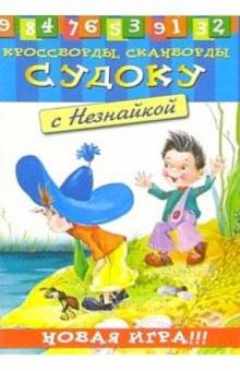 Судоку с Незнайкой-1 обложка книги Судоку с Незнайкой-1 обложка книги