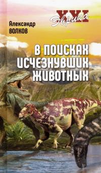 Александр Волков - В поисках исчезнувших животных обложка книги Александр Волков - В поисках исчезнувших животных обложка книги