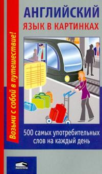 Английский язык в картинках