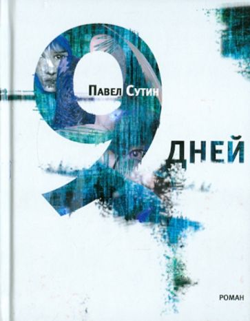 Павел Сутин - 9 дней обложка книги Павел Сутин - 9 дней обложка книги
