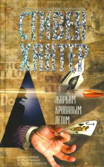Стивен Хантер - Жарким кровавым летом: Роман обложка книги Стивен Хантер - Жарким кровавым летом: Роман обложка книги