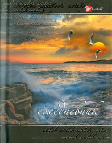 Ежедневник "Чайки над морем" (ЕЖЛ11619204) Ежедневник "Чайки над морем" (ЕЖЛ11619204)