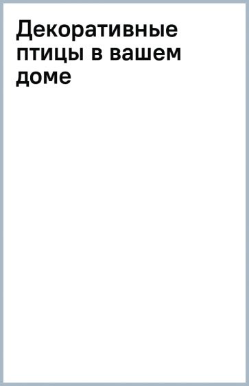 Декоративные птицы в вашем доме обложка книги Декоративные птицы в вашем доме обложка книги