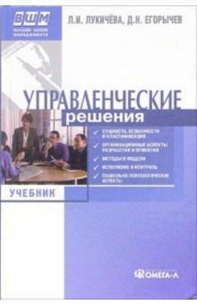Лукичева, Егорычев - Управленческие решения: учебник по специалности "Менеджмент организации" обложка книги Лукичева, Егорычев - Управленческие решения: учебник по специалности "Менеджмент организации" обложка книги