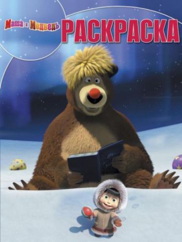 Волшебная раскраска. Маша и Медведь (№1385) обложка книги Волшебная раскраска. Маша и Медведь (№1385) обложка книги