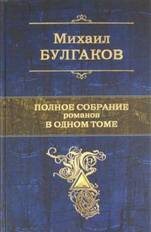 Михаил Булгаков - Полное собрание романов в одном томе обложка книги Михаил Булгаков - Полное собрание романов в одном томе обложка книги