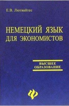 Е.В. Лютвайтес - Немецкий язык для экономистов: Учебное пособие обложка книги Е.В. Лютвайтес - Немецкий язык для экономистов: Учебное пособие обложка книги