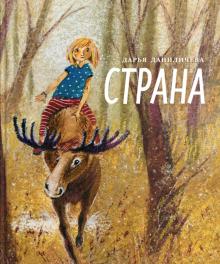 Дарья Даниличева - Страна обложка книги Дарья Даниличева - Страна обложка книги