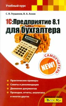 Сергей Глушаков - 1С:Предприятие 8.1 для бухгалтера. Самоучитель обложка книги Сергей Глушаков - 1С:Предприятие 8.1 для бухгалтера. Самоучитель обложка книги