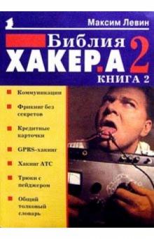 Максим Левин - Библия хакера 2. Кн.2 обложка книги Максим Левин - Библия хакера 2. Кн.2 обложка книги