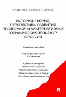 Цечоев, Ротко, Цыганаш - История, теория, перспективы развития правосудия и альтернативных юридических процедур в России обложка книги Цечоев, Ротко, Цыганаш - История, теория, перспективы развития правосудия и альтернативных юридических процедур в России обложка книги