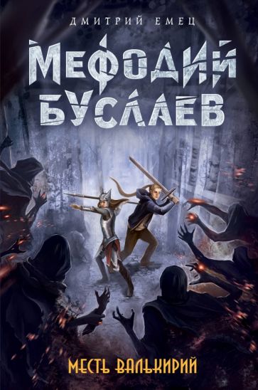 Дмитрий Емец - Месть валькирий обложка книги Дмитрий Емец - Месть валькирий обложка книги