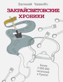 Евгений Чеширко - Закрайсветовские хроники обложка книги Евгений Чеширко - Закрайсветовские хроники обложка книги