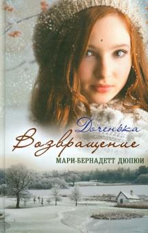 Мари-Бернадетт Дюпюи - Доченька. Возвращение обложка книги Мари-Бернадетт Дюпюи - Доченька. Возвращение обложка книги