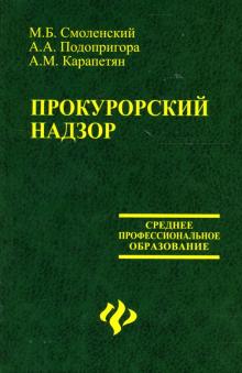 Михаил Смоленский - Прокурорский надзор: Учебное пособие для ССУЗов обложка книги Михаил Смоленский - Прокурорский надзор: Учебное пособие для ССУЗов обложка книги