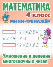 Математика. 4 класс. Умножение и деление многозначных чисел обложка книги Математика. 4 класс. Умножение и деление многозначных чисел обложка книги