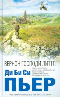 Ди Би Си Пьер - Вернон Господи Литтл обложка книги Ди Би Си Пьер - Вернон Господи Литтл обложка книги