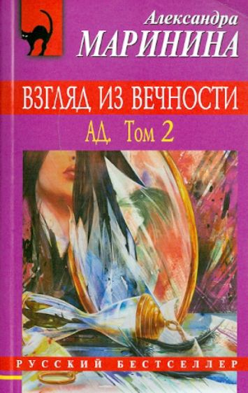 Александра Маринина - Взгляд из вечности. В 2-х томах. Том 2: Ад обложка книги Александра Маринина - Взгляд из вечности. В 2-х томах. Том 2: Ад обложка книги