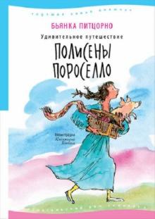 Бьянка Питцорно - Удивительное путешествие Полисены Пороселло обложка книги Бьянка Питцорно - Удивительное путешествие Полисены Пороселло обложка книги
