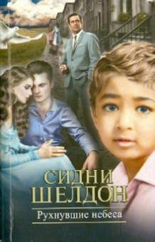 Сидни Шелдон - Рухнувшие небеса обложка книги Сидни Шелдон - Рухнувшие небеса обложка книги