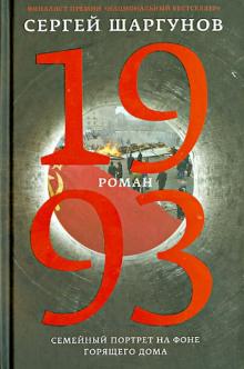 Сергей Шаргунов - 1993 обложка книги Сергей Шаргунов - 1993 обложка книги