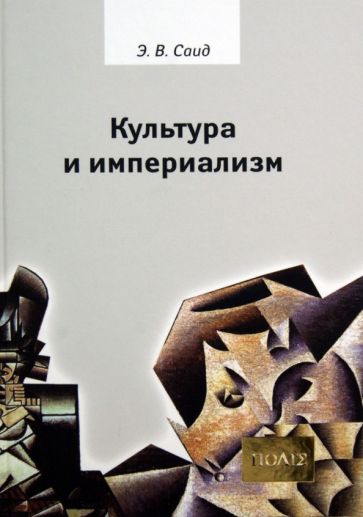 Эдвард Саид - Культура и империализм обложка книги Эдвард Саид - Культура и империализм обложка книги