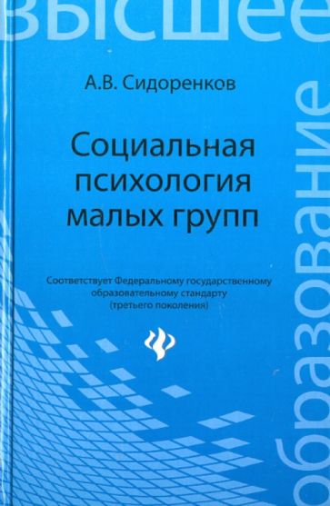 Андрей Сидоренков - Социальная психология малых групп. Учебное пособие обложка книги Андрей Сидоренков - Социальная психология малых групп. Учебное пособие обложка книги