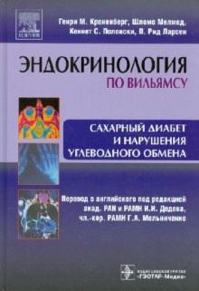 Кроненберг, Мелмед, Ларсен, Полонски - Сахарный диабет и нарушения углеводного обмена обложка книги Кроненберг, Мелмед, Ларсен, Полонски - Сахарный диабет и нарушения углеводного обмена обложка книги