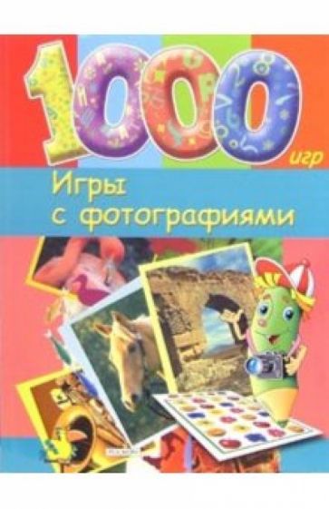 Игры с фотографиями обложка книги Игры с фотографиями обложка книги