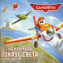 Самолеты. На крыльях вокруг света обложка книги Самолеты. На крыльях вокруг света обложка книги