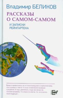 Владимир Беликов - Рассказы о Самом-Самом и Записки Рейнгартена обложка книги Владимир Беликов - Рассказы о Самом-Самом и Записки Рейнгартена обложка книги
