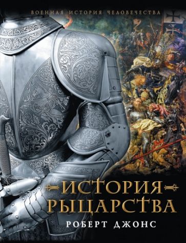 Роберт Джонс - История Рыцарства обложка книги Роберт Джонс - История Рыцарства обложка книги