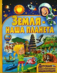 Земля - наша планета