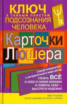 Чуднова, Азарова, Дьяченко - Карточки Люшера— ключ к тайным пластам подсознания человека. Как узнать все о себе и своих близких обложка книги Чуднова, Азарова, Дьяченко - Карточки Люшера— ключ к тайным пластам подсознания человека. Как узнать все о себе и своих близких обложка книги