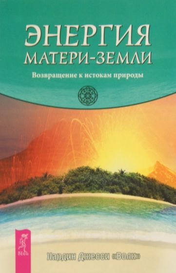 Джесси Хардин - Энергия Матери-Земли. Возвращение к истокам природы обложка книги Джесси Хардин - Энергия Матери-Земли. Возвращение к истокам природы обложка книги