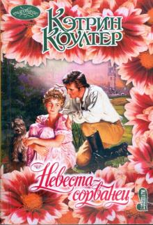 Кэтрин Коултер - Невеста-сорванец обложка книги Кэтрин Коултер - Невеста-сорванец обложка книги