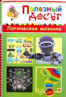 Сергей Гордиенко - Логическая мозаика обложка книги Сергей Гордиенко - Логическая мозаика обложка книги