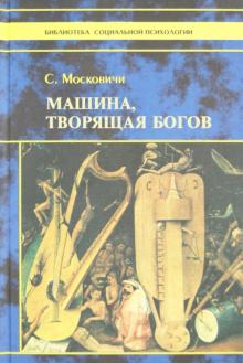 Машина, творящая богов