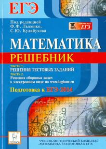 Авилов, Иванов, Дерезин, Войта, Казьмин - Математика. Решебник. Подготовка к ЕГЭ-2014. Учебно-методическое пособие обложка книги Авилов, Иванов, Дерезин, Войта, Казьмин - Математика. Решебник. Подготовка к ЕГЭ-2014. Учебно-методическое пособие обложка книги