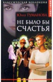 Юлия Туманова - Не было бы счастья обложка книги Юлия Туманова - Не было бы счастья обложка книги