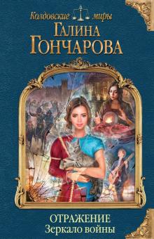 Галина Гончарова - Отражение. Зеркало войны обложка книги Галина Гончарова - Отражение. Зеркало войны обложка книги