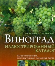 Трошин, Радчевский - Виноград. Иллюстрированный каталог. Районированные, перспективные, тиражные сорта обложка книги Трошин, Радчевский - Виноград. Иллюстрированный каталог. Районированные, перспективные, тиражные сорта обложка книги