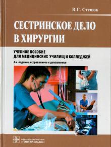 Книга: Сестринское дело в хирургии