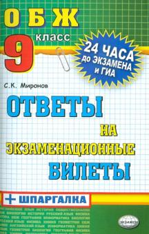 Сергей Миронов - Основы безопасности жизнедеятельности. Ответы на экзаменационные билеты. 9 класс обложка книги Сергей Миронов - Основы безопасности жизнедеятельности. Ответы на экзаменационные билеты. 9 класс обложка книги