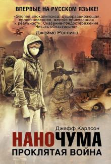 Наночума. Проклятая война