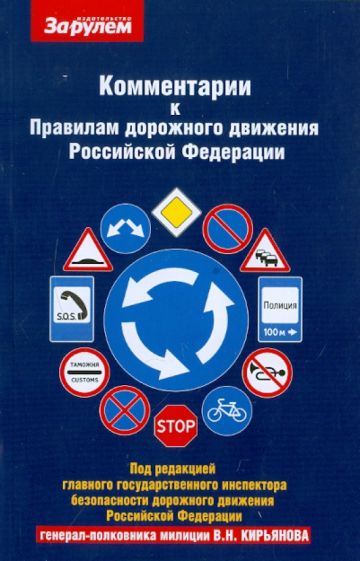 Комментарии к ПДД РФ обложка книги Комментарии к ПДД РФ обложка книги