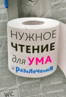 Нужное чтение для ума и развлечения
