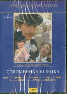 Соломенная шляпка (DVD)