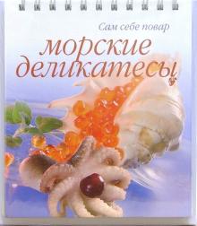 Морские деликатесы (пружина) обложка книги Морские деликатесы (пружина) обложка книги
