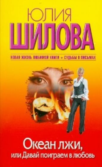 Юлия Шилова - Океан лжи, или Давай поиграем в любовь обложка книги Юлия Шилова - Океан лжи, или Давай поиграем в любовь обложка книги